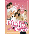 Pinkの遺伝子 Vol.3 「キケンな三角関係」「キス☆キス☆キス」