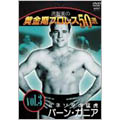 流智美の黄金期プロレス５０選　ｖｏｌ．３　ミネソタの猛虎バーン・ガニア