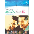 あなた、そして私 ～You and I～ Vol.5