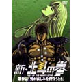 新・北斗の拳 第参話「男が哀しみを背負うとき」