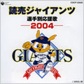 読売ジャイアンツ 選手別応援歌 2004