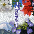 平成１８年度　日本民謡特選集／テイチク民謡会