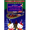 ハローキティのきえたサンタさんの帽子／サンタさんへのおくりもの／サンリオ・クリスマス・ファンタジア
