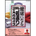健康になる立花龍司の“若返り”エクササイズ