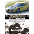 昭和名車列伝復刻DVDシリーズ2::TOYOTA2000GT～世界記録への挑戦 スピードトライアル 1966～