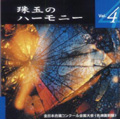珠玉のハーモニー Vol.4 - 全日本合唱コンクール名演復刻盤 -