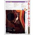 ブルース・ギターのしらべ 伝説のスタンダード編 [BOOK+CD]
