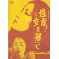 桃色映画クラシックス 性虐！女を暴く