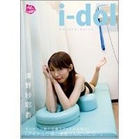 清野紗耶香/月刊 i-dol Vol.5 「アイドルが僕の患者さんだったら・・・」