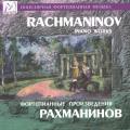Rachmaninov: Piano Works - Elegy Op.3-1, Prelude Op.3-2, Melody Op.3-3, etc / Pavel Serebriakov