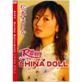 R# 409 松本まりか China Doll