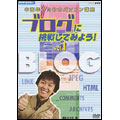 NHK趣味悠々 中高年のためのパソコン講座 ブログに挑戦してみよう! Vol.1 ブログの基本を覚えよう