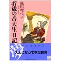 47歳の音大生日記