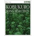 コブクロ 「SONG SELECTION」 ピアノ・ソロ
