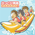 かっとび青春GOGOGO!!