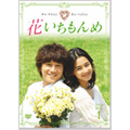 花いちもんめ DVD-BOX 1(4枚組)
