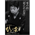 立川談志 ひとり会 '92～'98 初蔵出しプレミアム・ベスト 第二夜