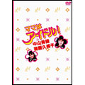 ママはアイドル!DVD-BOX