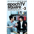 バナナマン&おぎやはぎ epoch TV square Vol.3