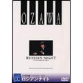 ベルリン・フィル/ヴァルトビューネ1993～ロシアン・ナイト/小澤征爾