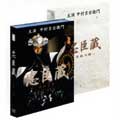 忠臣蔵 決断の時 DVD-BOX(4枚組)