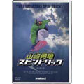 SNOWBOARD DVD COLLECTION 山崎勇亀スピントリック