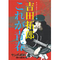 ヤング・ギター・クロニクル Vol.1:吉田拓郎 これが青春