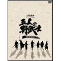 三船敏郎/五人の野武士 DVD-BOX（7枚組）