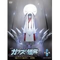 ガラスの艦隊 第6艦＜3,000枚限定 豪華版＞ [DVD+CD]