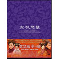 紫禁城 華の嵐 DVD-BOX II(5枚組)