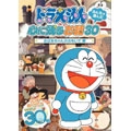 ドラえもん みんなが選んだ心に残るお話30～「おばあちゃんのおもいで」編