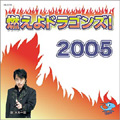 燃えよドラゴンズ!2005