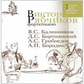 Victor Ryabchikov -V.Kalinnikov, D.Bortnyansky, A.Griboyedov, A.Borodin