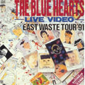 ザ・ブルーハーツ・ライブビデオ 全日本 EAST WASTE TOUR'91<期間限定特別価格版>