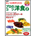 NHKきょうの料理 「プロのコツ・洋食 2」