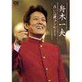 舟木一夫 赤い詰襟コンサート～2004年12月12日中野サンプラザ
