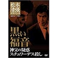 黒い福音 神父の疑惑 スチュワーデス殺し