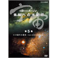 NHKスペシャル 宇宙 未知への大紀行 第2期 第5集 150億年の遺産～生命に刻まれた星の生と死～