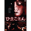 ひきこさん
