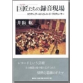 巨匠たちの録音現場 カラヤン、グールドとプロデューサー
