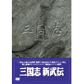 三国志 新武伝 DVD-BOX