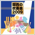 関西の吹奏楽2009