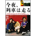今夜、列車は走る