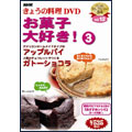 NHKきょうの料理 「お菓子大好き! 3」