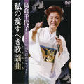 島倉千代子歌手生活50周年記念リサイタル～私の愛すべき歌謡曲(こどもたち)～