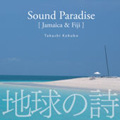 地球の詩 vol.1 波の楽園 ジャマイカ&フィジー