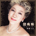 Mie Nakao cover album 団塊娘