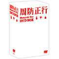 周防正行 DVD-BOX