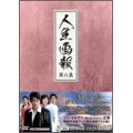 人生画報 DVD-BOX6
