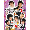 マジ☆ワラ vol.5 ～タイムマシーン3号・WAGE～